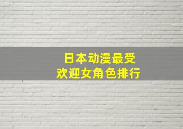 日本动漫最受欢迎女角色排行