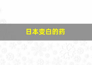 日本变白的药