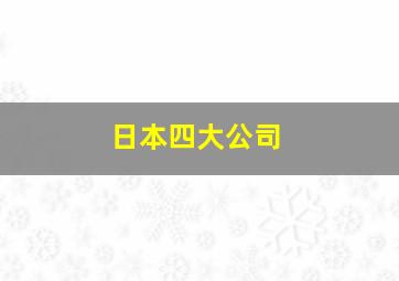 日本四大公司