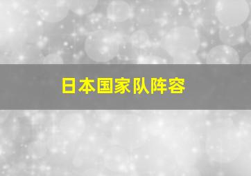 日本国家队阵容