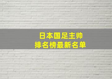 日本国足主帅排名榜最新名单