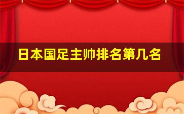 日本国足主帅排名第几名