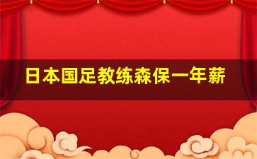 日本国足教练森保一年薪