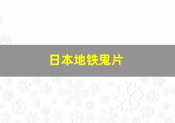 日本地铁鬼片