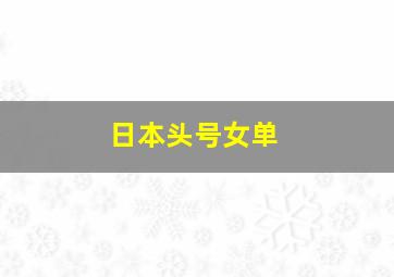 日本头号女单