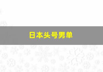 日本头号男单