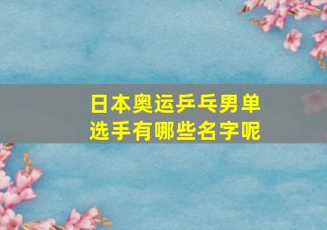 日本奥运乒乓男单选手有哪些名字呢