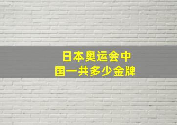 日本奥运会中国一共多少金牌