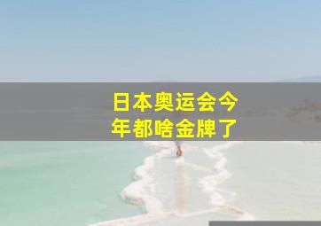 日本奥运会今年都啥金牌了