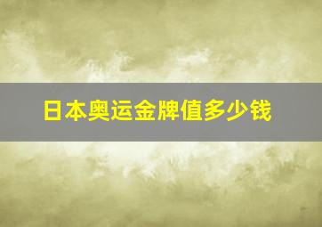 日本奥运金牌值多少钱