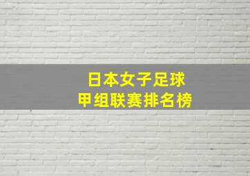 日本女子足球甲组联赛排名榜