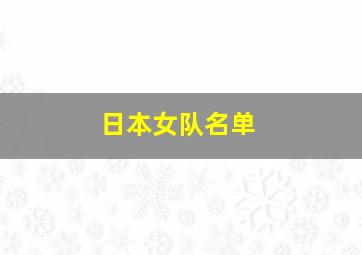 日本女队名单