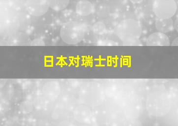 日本对瑞士时间