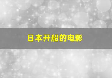 日本开船的电影