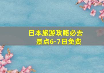 日本旅游攻略必去景点6-7日免费