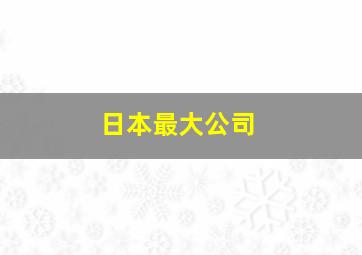 日本最大公司