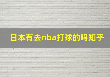 日本有去nba打球的吗知乎