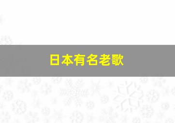 日本有名老歌