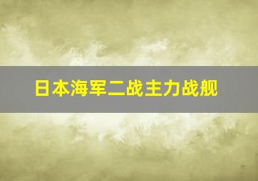 日本海军二战主力战舰