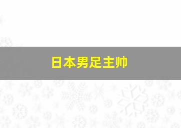 日本男足主帅