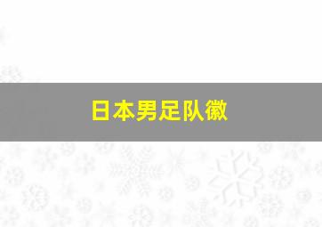 日本男足队徽