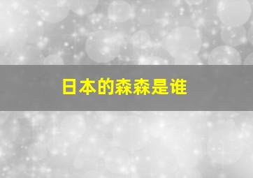 日本的森森是谁