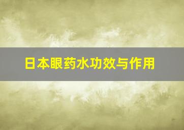 日本眼药水功效与作用