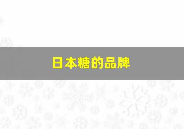 日本糖的品牌