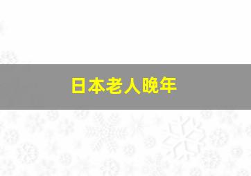 日本老人晚年