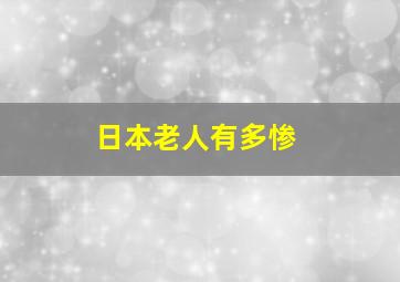 日本老人有多惨