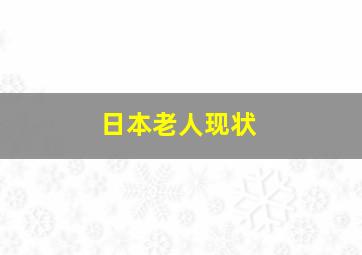 日本老人现状