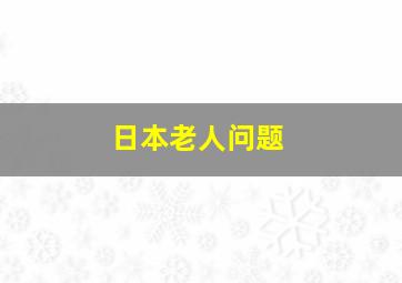 日本老人问题