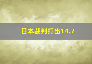 日本裁判打出14.7