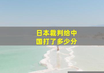 日本裁判给中国打了多少分