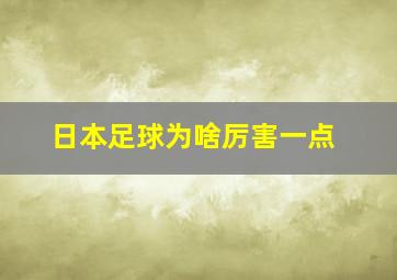 日本足球为啥厉害一点