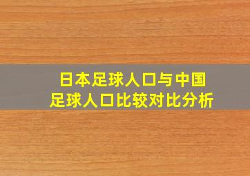 日本足球人口与中国足球人口比较对比分析