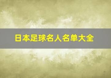 日本足球名人名单大全