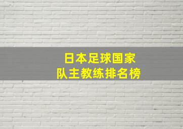 日本足球国家队主教练排名榜