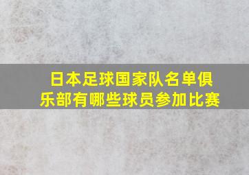 日本足球国家队名单俱乐部有哪些球员参加比赛