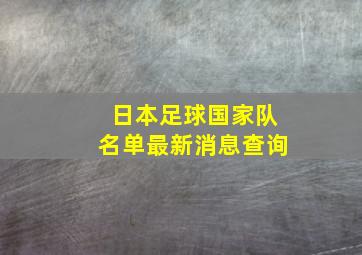 日本足球国家队名单最新消息查询