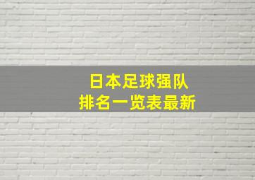 日本足球强队排名一览表最新