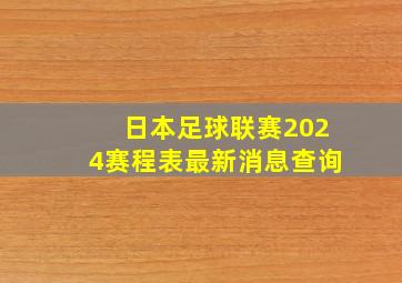 日本足球联赛2024赛程表最新消息查询