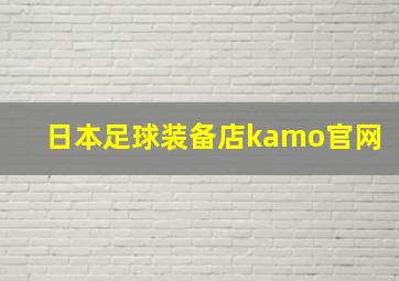 日本足球装备店kamo官网