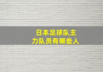 日本足球队主力队员有哪些人