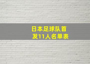 日本足球队首发11人名单表