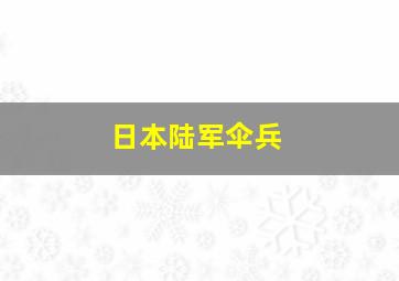 日本陆军伞兵