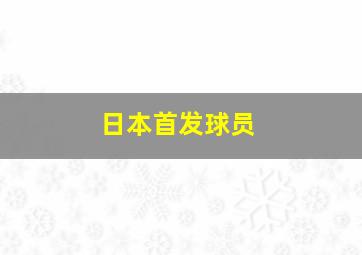 日本首发球员