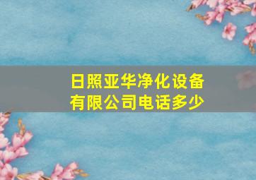 日照亚华净化设备有限公司电话多少