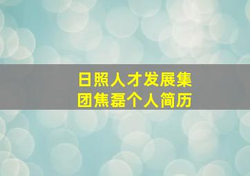 日照人才发展集团焦磊个人简历