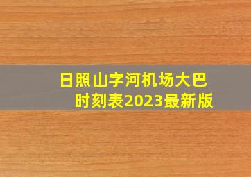 日照山字河机场大巴时刻表2023最新版